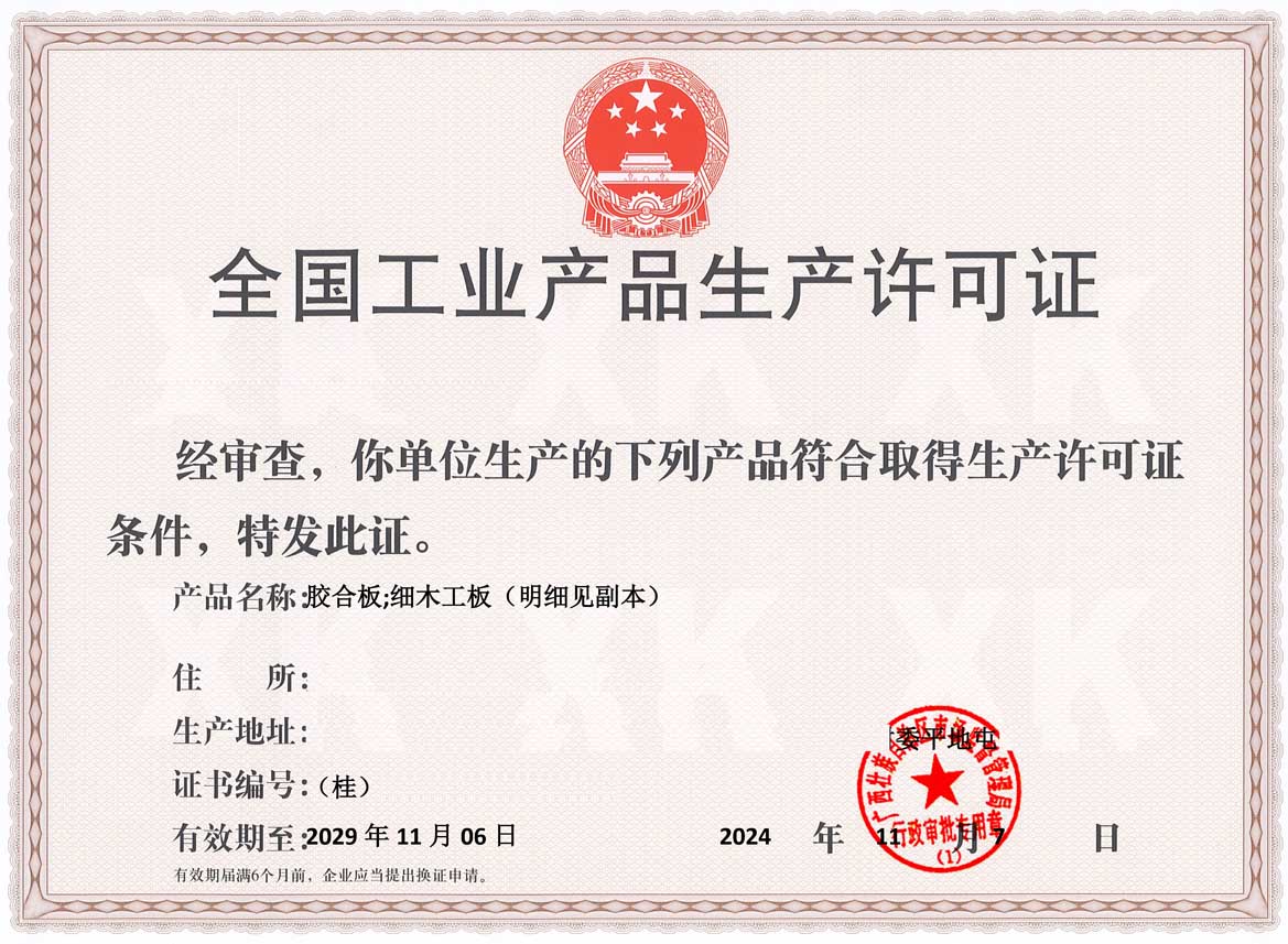 钦州人造板生产许可证
